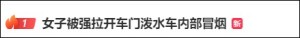 被强拉开车门泼水致冒烟车主发声 旅游计划被打乱