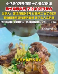 小伙80万开面馆失败后又投40万开新店：可能会翻身，即便再失败也无所谓