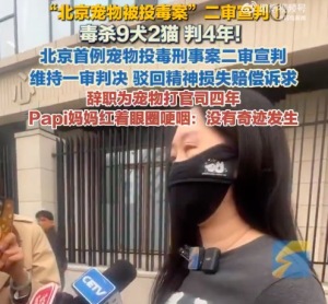 Papi妈妈精神损失赔偿诉求被驳回 “北京宠物被投毒案”二审维持原判