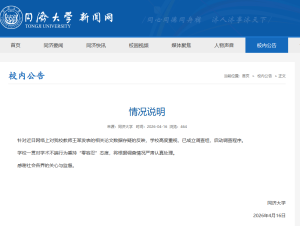 高校通报一院长被疑论文数据造假 学术诚信受质疑