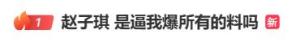 赵子琪连发数条内容被质疑蹭热度 喊话芒果TV求回应