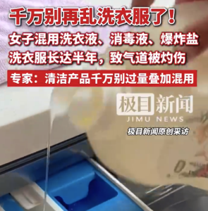 女子一个洗衣习惯致气道灼伤 专家回应