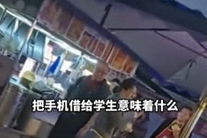 高中女生借麻辣烫摊主手机带入考场被抓 家长迁怒摊主逼其道歉后续