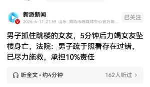 情侣半夜在家争吵女生跳楼 男友施救失败被判担责