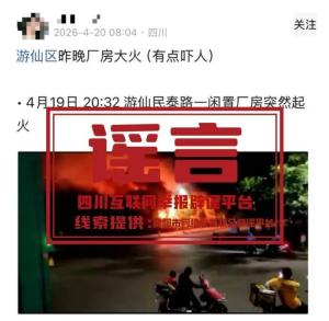 四川绵阳一厂房大火系谣言 虚假信息引发关注