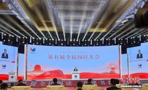 第五届全民阅读大会 书香社会共建共享