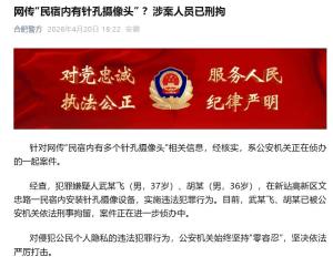 警方通报民宿有多个针孔摄像头 嫌疑人已被刑拘