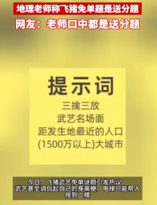 地理老师称飞猪免单题是送分题 网友表示：老师口中都是送分题