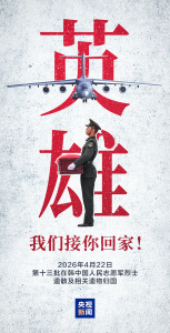 以最高礼仪向忠烈致敬 英烈荣归故土