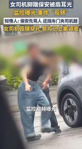 多方回应掌掴踹自己女子保安身份 事件真相揭晓