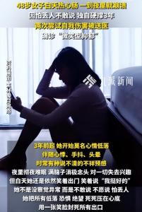 福建48岁女子确诊微笑型抑郁 背后藏着3年煎熬