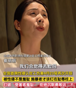 全国首例性侵认定工伤案在天津开庭 崔丽丽称被侵害不该感到羞耻