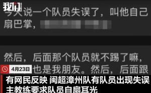 闽超一主教练被指让队员自扇耳光 主管部门介入调查