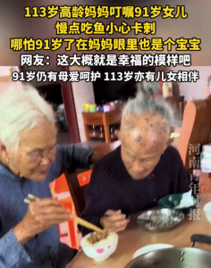 113岁高龄妈妈叮嘱91岁女儿 慢点吃鱼小心卡刺