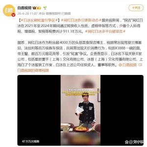 网红白冰长期被质疑炫富 偷税漏税911万