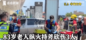 台湾83岁老人纵火烧房并持斧砍伤3人 因房产纠纷行凶