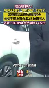 他徒手砸车窗救出2名被困老人 刷屏全网的陕K司机找到了