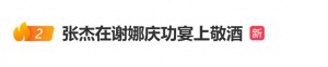 张杰被曝在谢娜庆功宴上敬酒：为了保护嗓子很少喝酒