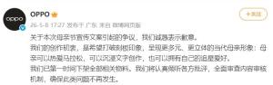 OPPO就母亲节文案致歉 争议文案已下架