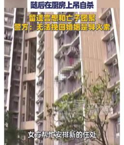 香港男子杀害前妻后上吊自缢 偏激行为酿悲剧