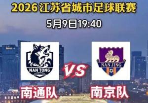 苏超迎“南哥”大PK 女球迷预测比分 南哥之争载入史册