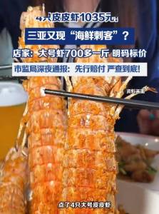 皮皮虾事件饭店人均价格为113元 海鲜标价争议引发热议