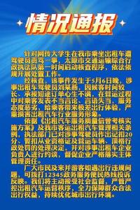 太原通报出租车司机骂学生 不当言论引发关注