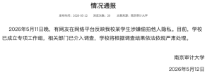 男子偷拍裙底 南京审计大学成立工作组 涉事学生已被调查