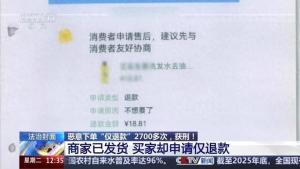 男子恶意仅退款商家发5000元求放过 网店老板遭遇恶意下单困扰
