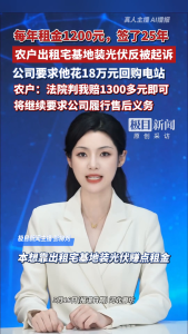 农户出地安光伏反被起诉法院判了 农户胜诉赔千元