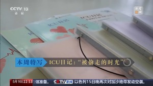 男护士写ICU日记帮患者找记忆 记录被偷走的时光