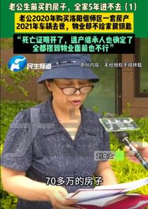 男子买房后去世物业拒给钥匙 遗产继承引争议