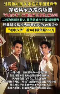 洁丽雅靠八卦营销终成烫手山芋 家族秘辛引发热议