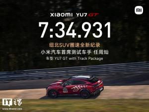 任周灿回应YU7 GT刷新纽北SUV圈速 中国车手首获认证