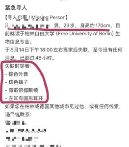 23岁留学生在德失联家属已报警 寻人启事广泛传播