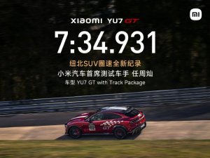 多方祝贺小米YU7GT新纪录 中国车手首破纽北纪录