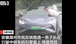 男子趴轿车引擎盖 交警介入 双方身份已确认处理