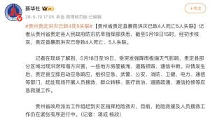 贵州贵定县暴雨已致4人死亡5人失联 多地暴雨引发灾害
