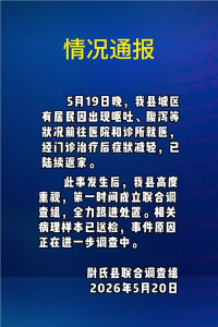 河南一地有居民呕吐已陆续返家 事件原因正在调查中