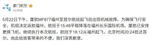 厦航一航班自福州起飞后返航 机械故障导致
