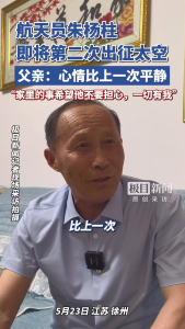 航天员朱杨柱父亲：不用担心家里 心系家人再出征