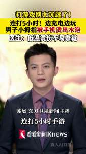 男子边充电边玩手机5小时被烫伤 沉迷游戏致低温烫伤