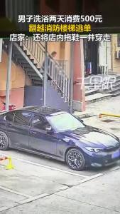 男子洗浴两天消费500元逃单 趁保洁吃饭翻窗逃跑