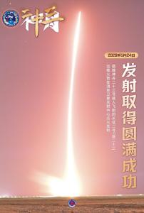 神舟二十三号点火发射高清大图 发射圆满成功