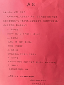 山东一高校校庆：校友免费洗澡5天 温情迎接校友归