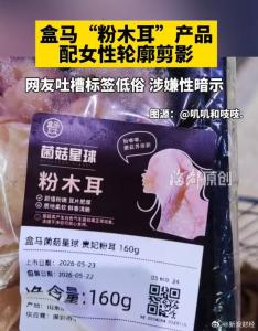 盒马粉木耳擦边别把道歉当公关 反思缺失引质疑