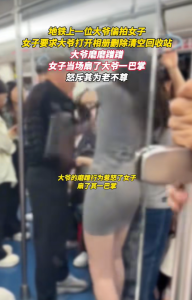 大爷地铁偷拍被女子当场掌掴 为老不尊惹怒乘客
