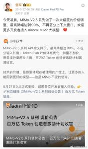 小米MiMo模型API降价 大幅降价迎开发者