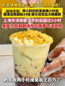 奶茶開(kāi)封2小時(shí)細(xì)菌瘋狂暴漲，很多人天天在喝，甚至進(jìn)急診！ 小心“奶茶刺客”