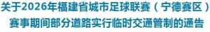 “闽超”宁德vs莆田 激情绿茵燃动宁德